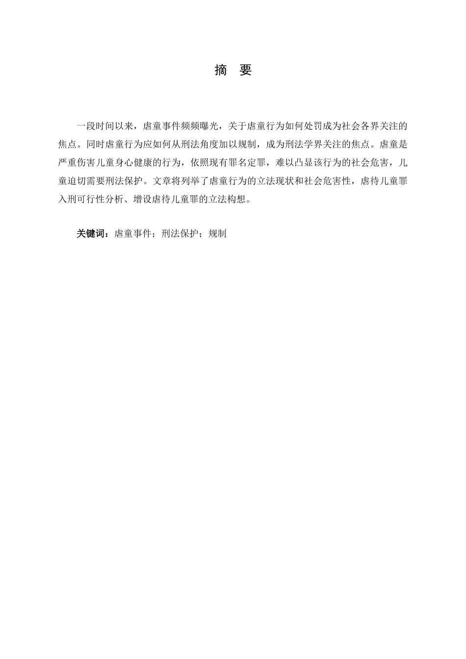 虐童行为的刑法规制分析研究 法学专业_第2页