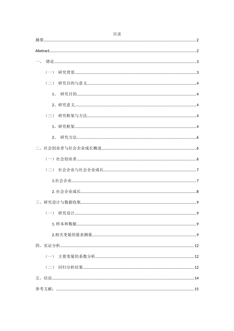 社会创业者关系网络对社会企业成长的影响研究分析 工商管理专业_第1页