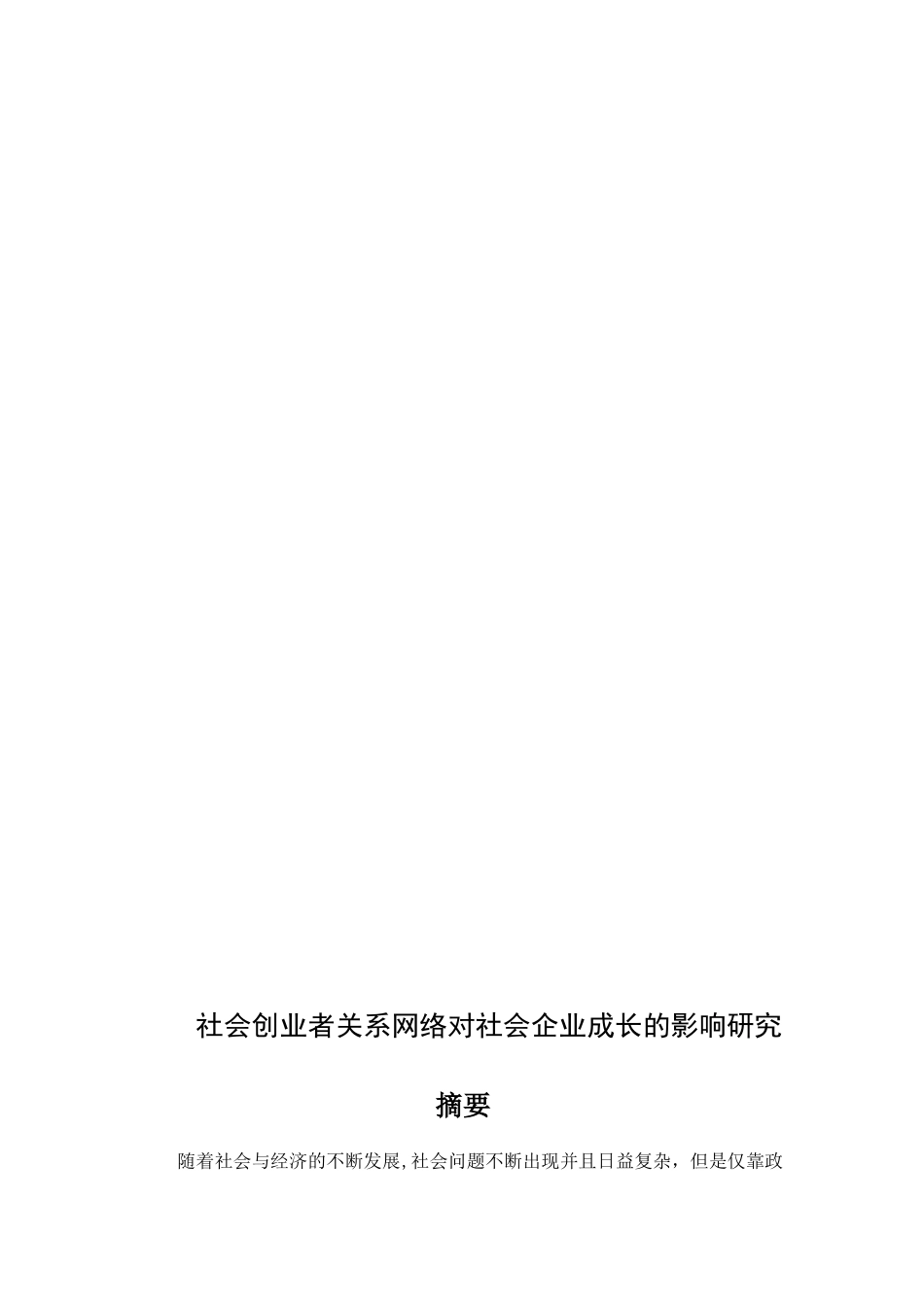 社会创业者关系网络对社会企业成长的影响研究分析 工商管理专业_第2页