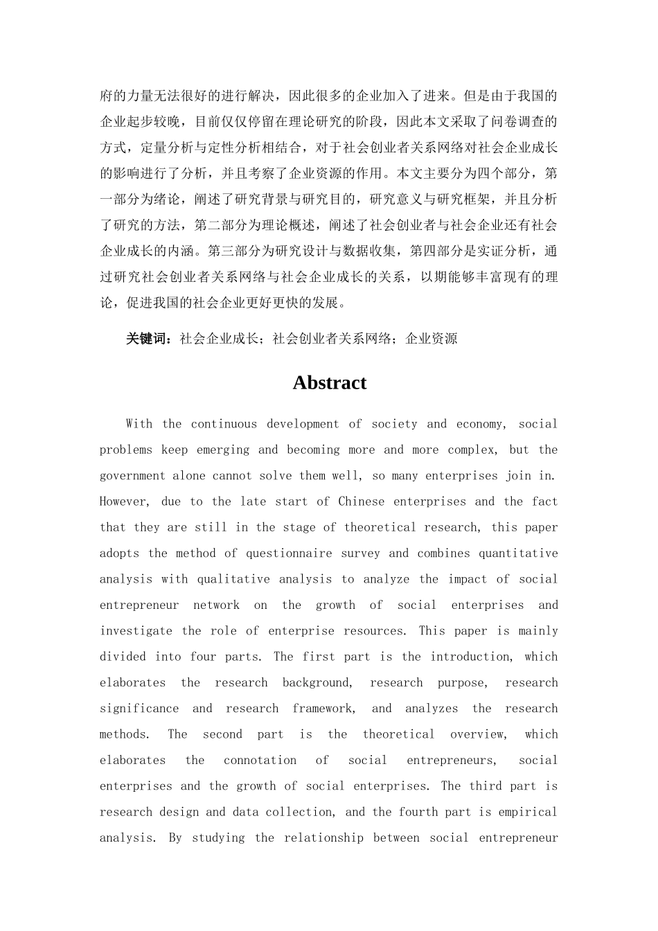 社会创业者关系网络对社会企业成长的影响研究分析 工商管理专业_第3页