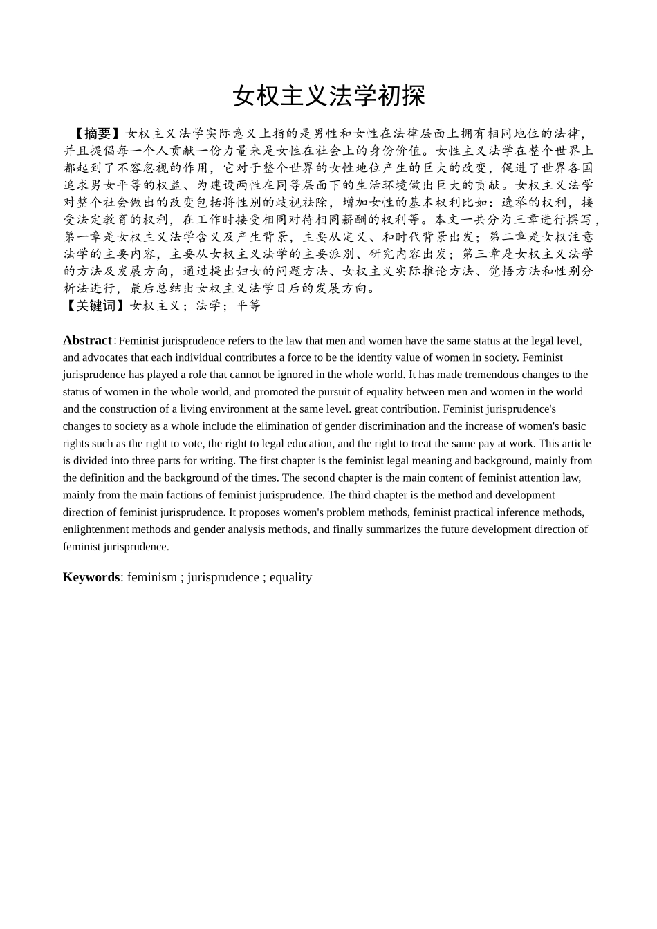 女权主义法学初探分析研究  法学专业_第1页