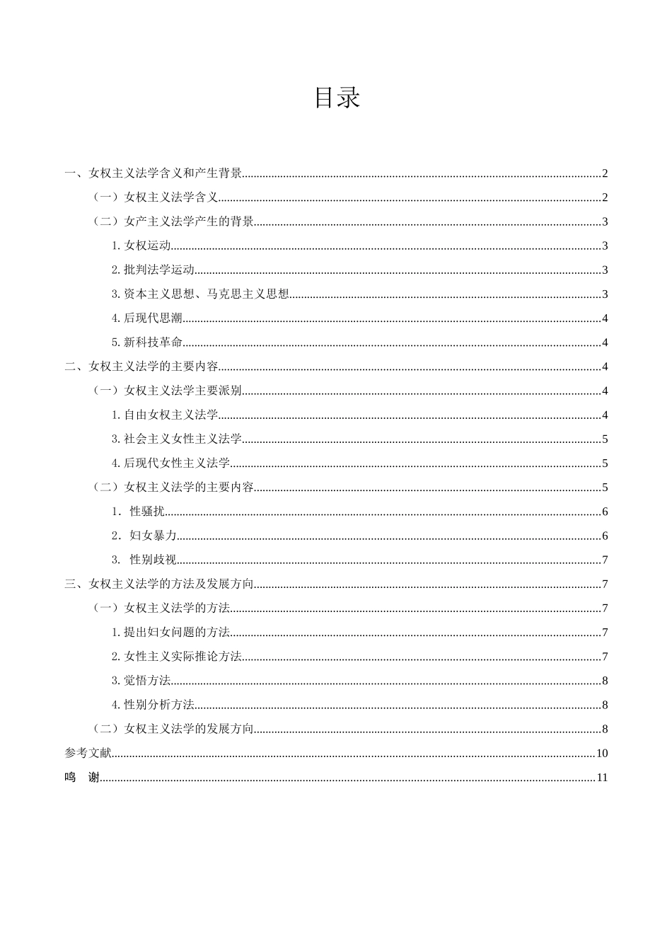 女权主义法学初探分析研究  法学专业_第2页