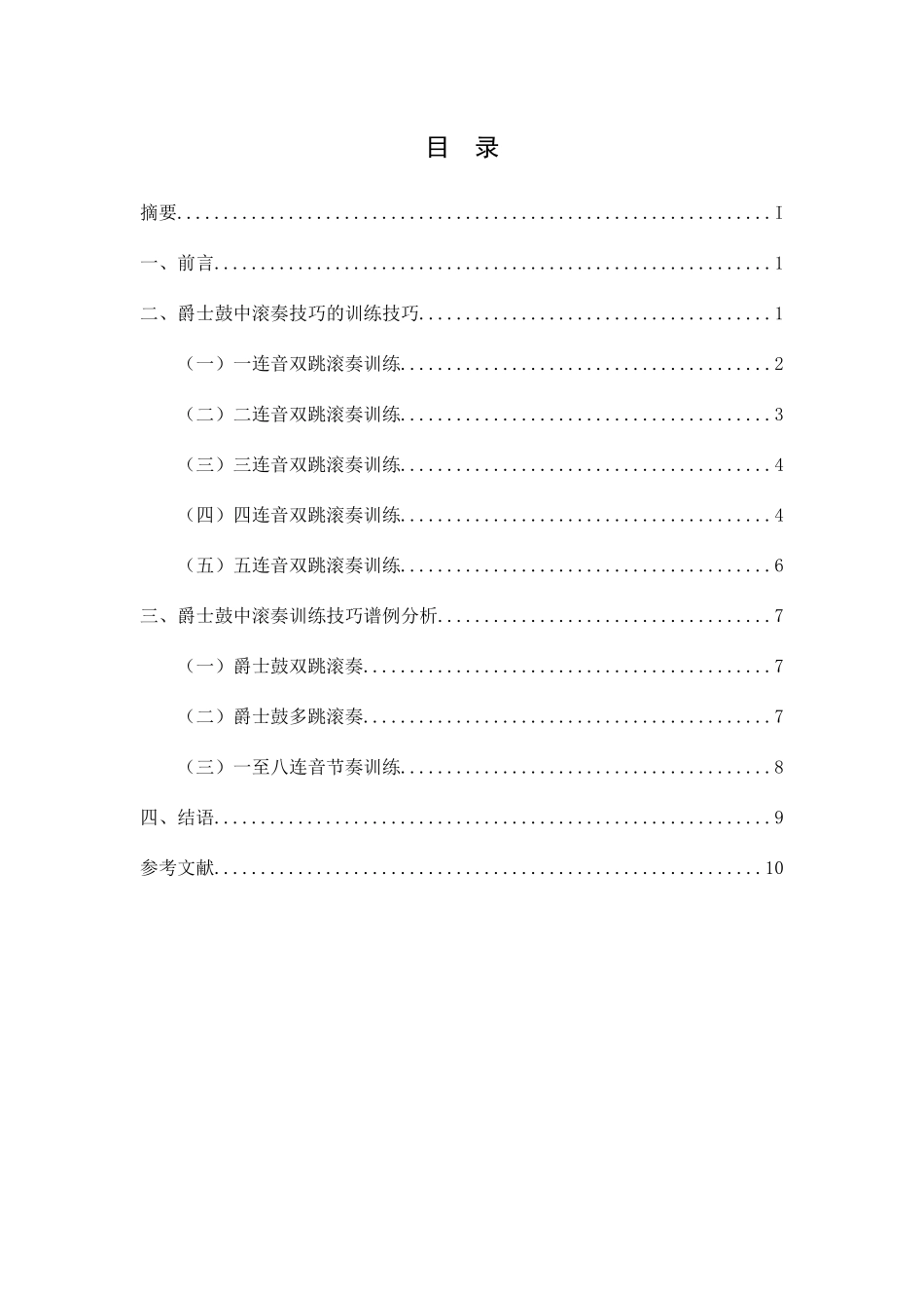 音乐架子鼓专业无试论架子鼓中滚奏技巧分析研究 音乐学专业_第2页