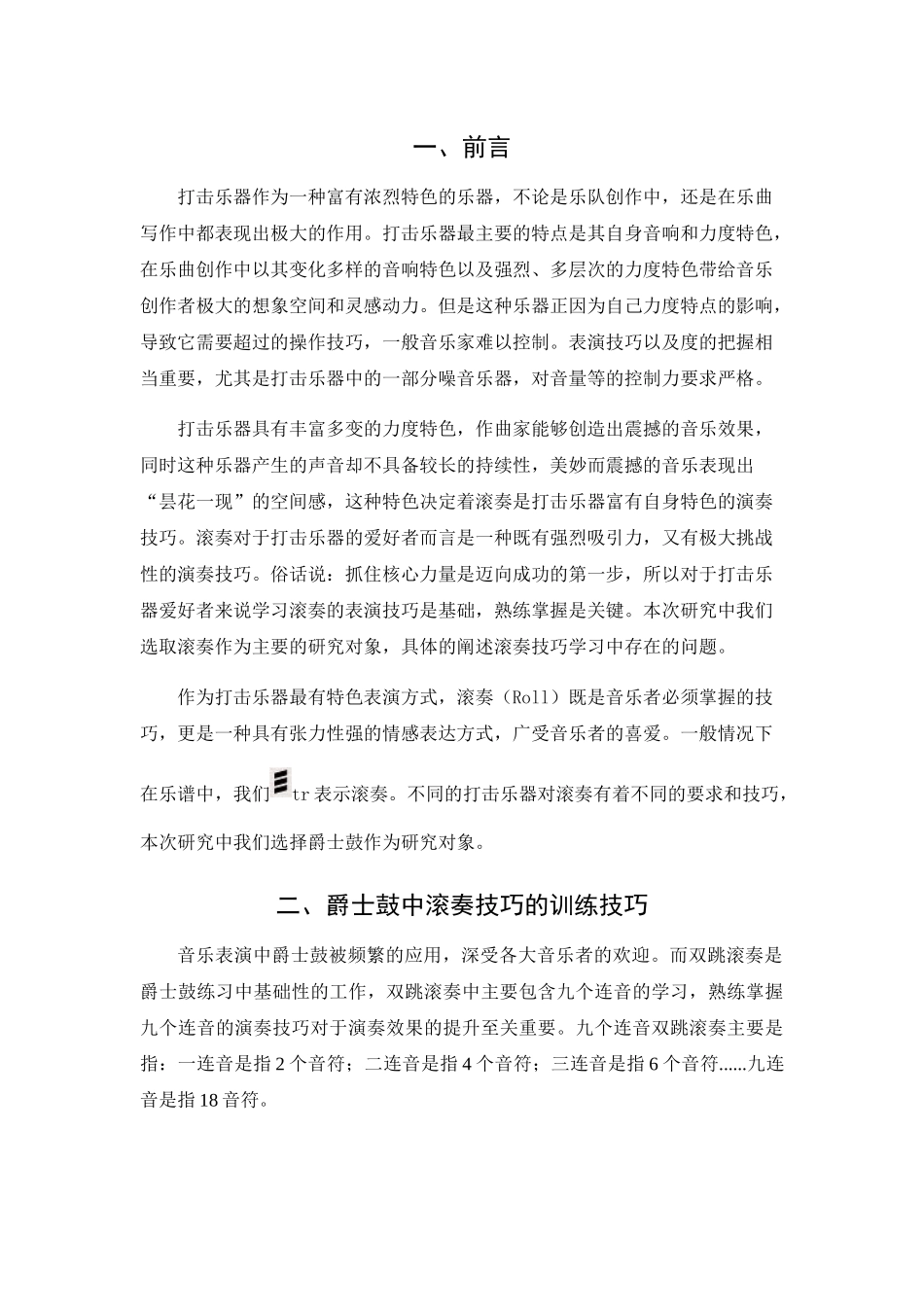 音乐架子鼓专业无试论架子鼓中滚奏技巧分析研究 音乐学专业_第3页