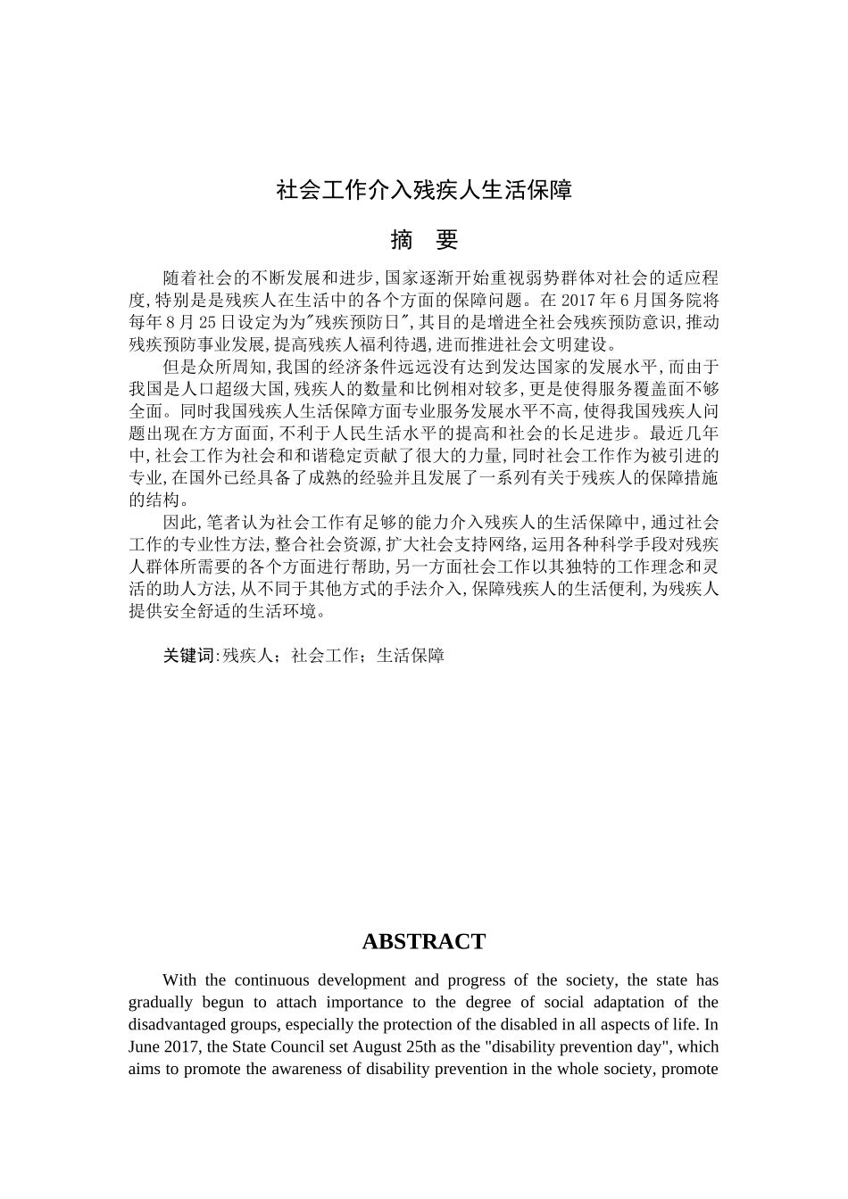 社会工作介入残疾人生活保障分析研究  社会学专业_第1页