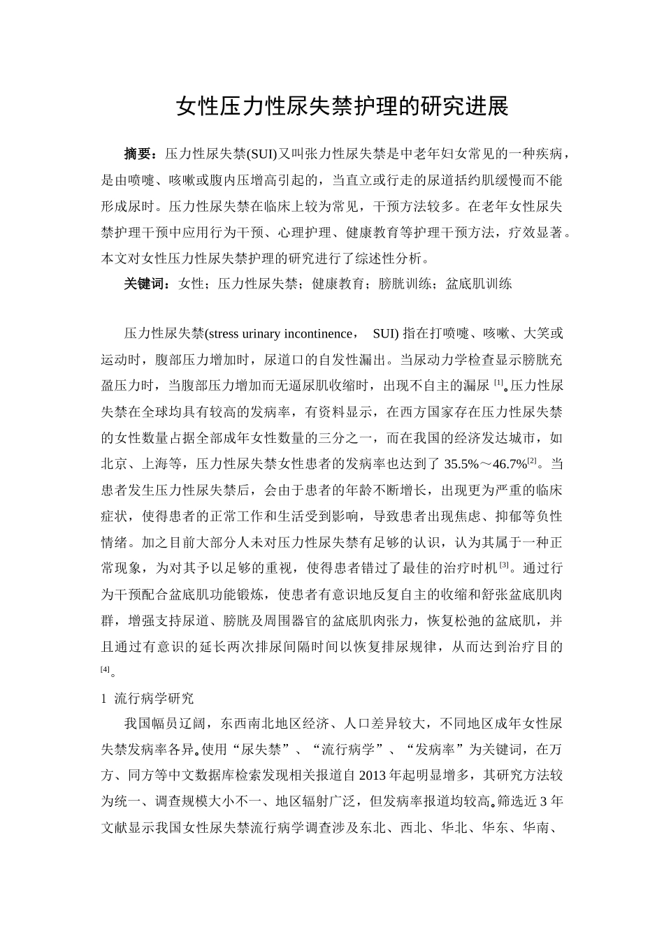 女性压力性尿失禁护理的研究进展分析研究 高级护理专业_第1页