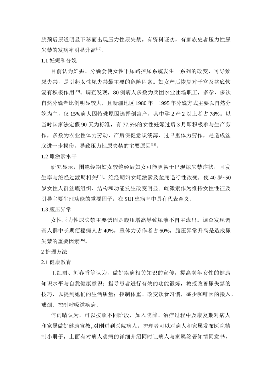 女性压力性尿失禁护理的研究进展分析研究 高级护理专业_第3页