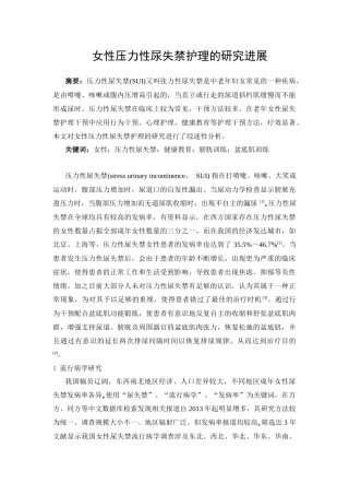 女性压力性尿失禁护理的研究进展分析研究 高级护理专业