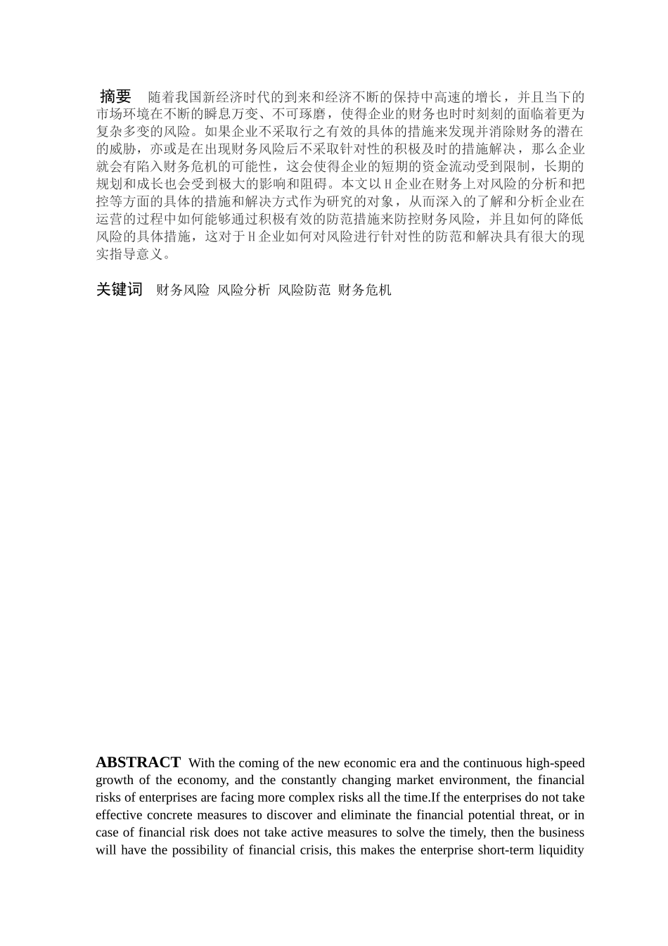 深圳市h企业财务风险分析与控制分析研究 会计学专业_第1页