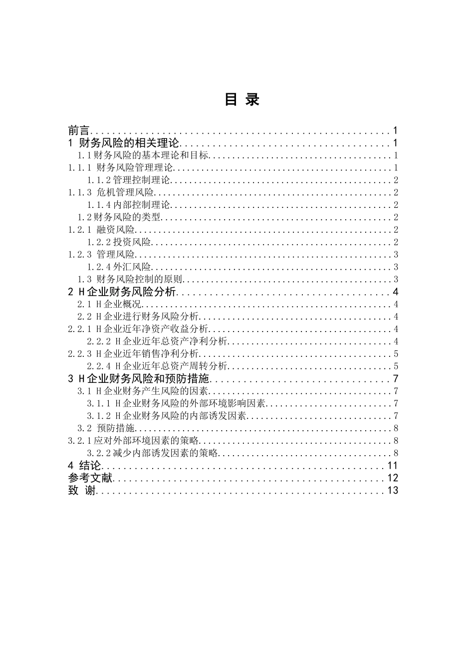 深圳市h企业财务风险分析与控制分析研究 会计学专业_第3页