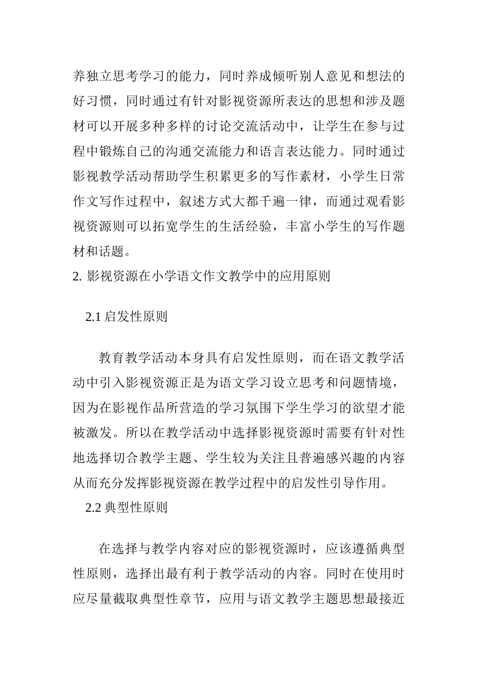 影视资源应用于小学语文作文教学的可行性分析研究 教育教学专业_第3页
