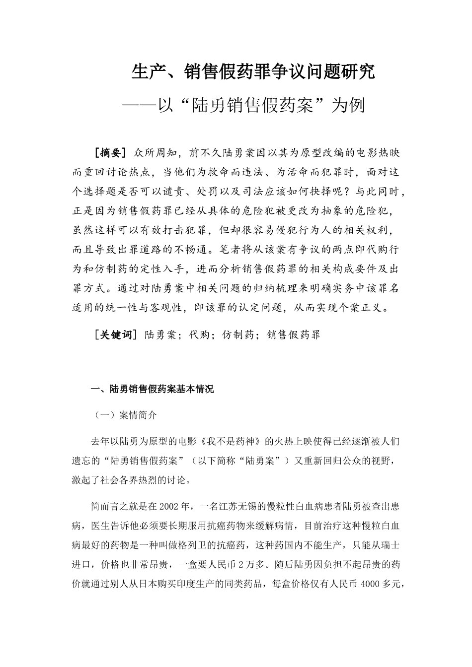 生产、销售假药罪争议问题研究分析——以“陆勇销售假药案”为例  法学专业_第3页