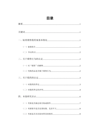 生产、销售假药罪争议问题研究分析——以“陆勇销售假药案”为例  法学专业