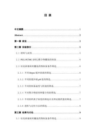 培美曲塞囊泡纳米药物的制备分析研究  功能材料专业