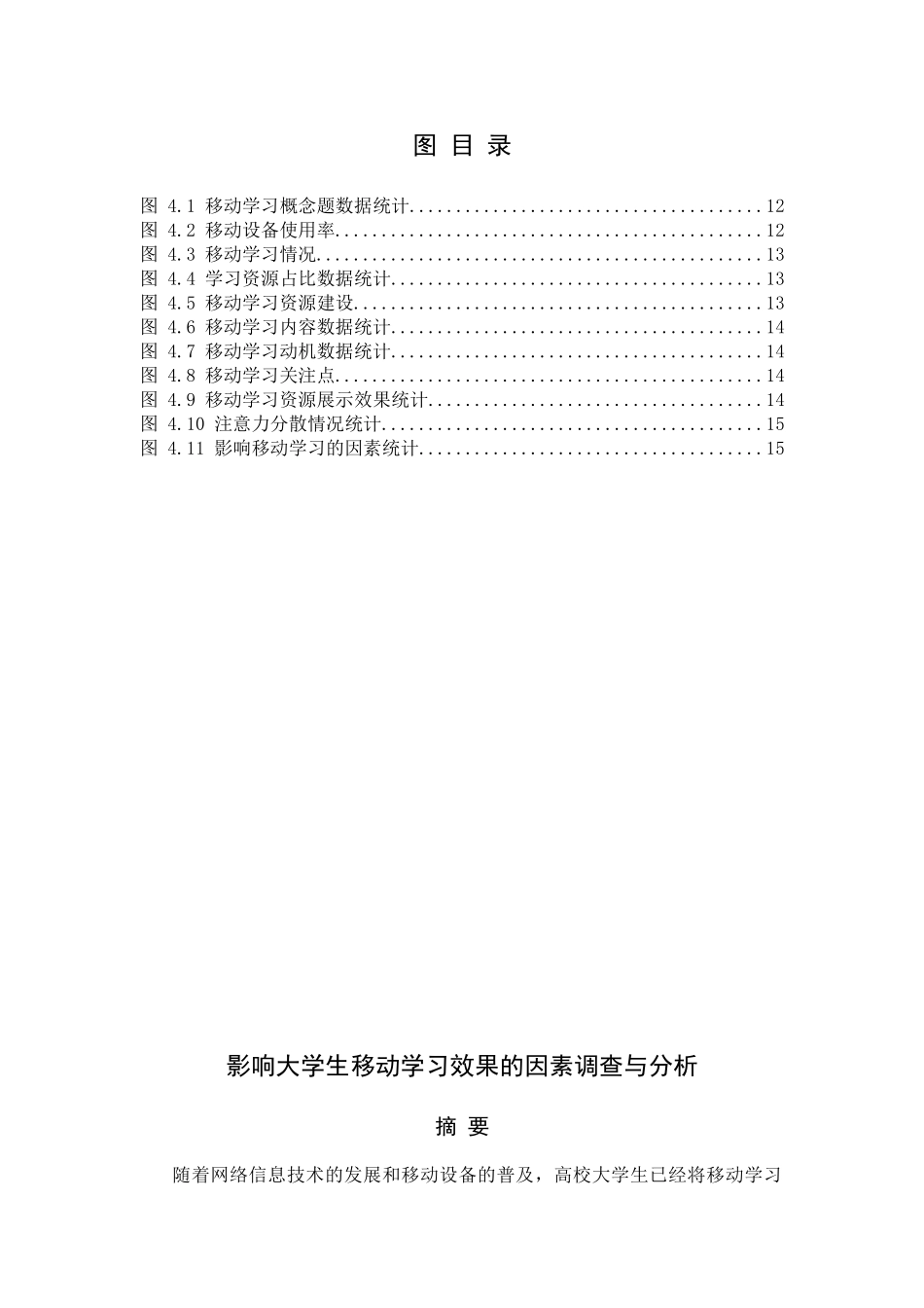 影响大学生移动学习效果的因素调查与分析研究  教育教学专业_第2页