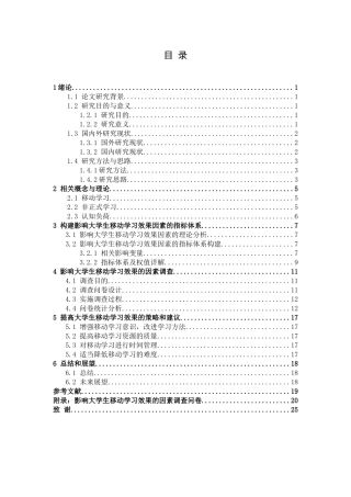 影响大学生移动学习效果的因素调查与分析研究  教育教学专业