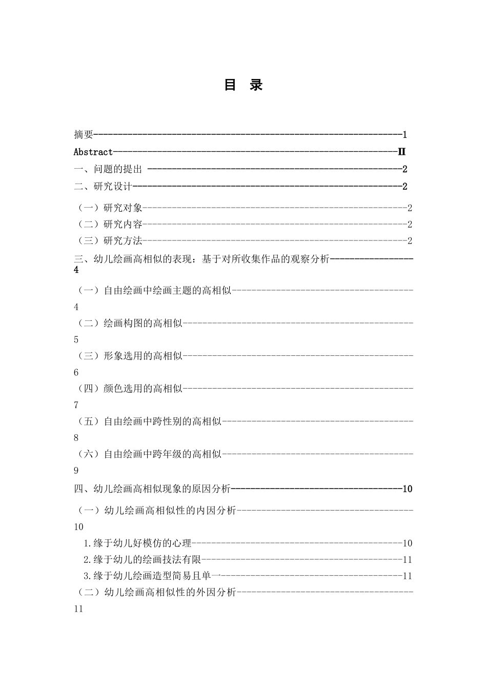 对幼儿绘画高相似度的教育反思分析研究  学前教育专业_第3页