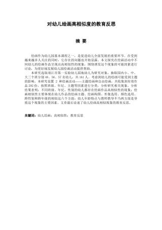 对幼儿绘画高相似度的教育反思分析研究  学前教育专业