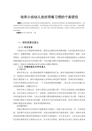 培养小班幼儿良好用餐习惯的个案研究分析  学前教育专业