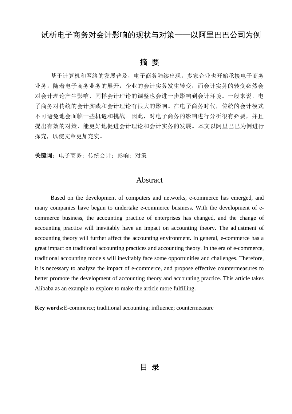 试析电子商务对会计影响的现状与对策分析研究——以阿里巴巴公司为例  财务管理专业_第1页