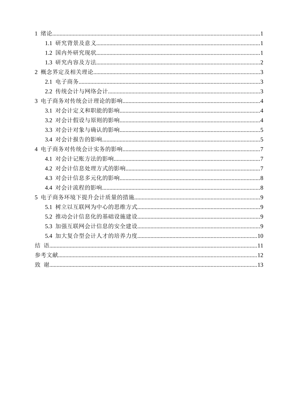 试析电子商务对会计影响的现状与对策分析研究——以阿里巴巴公司为例  财务管理专业_第2页