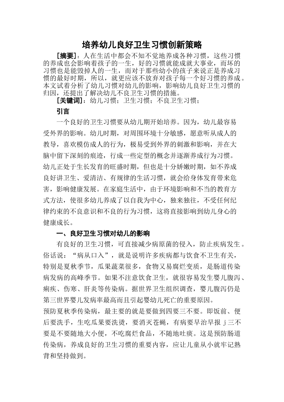 培养幼儿良好卫生习惯创新策略分析研究  学前教育专业_第1页