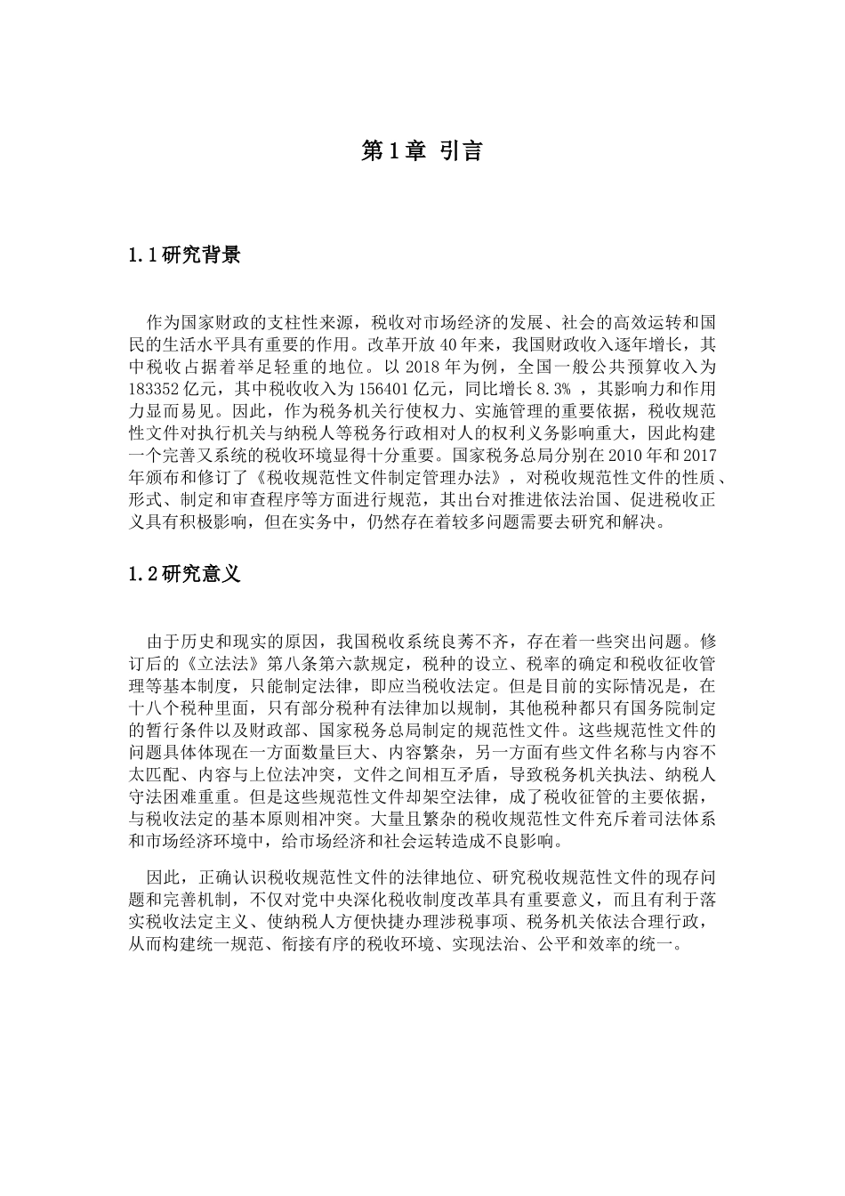 税收规范性文件的法律地位及现存问题分析研究 法学专业_第3页