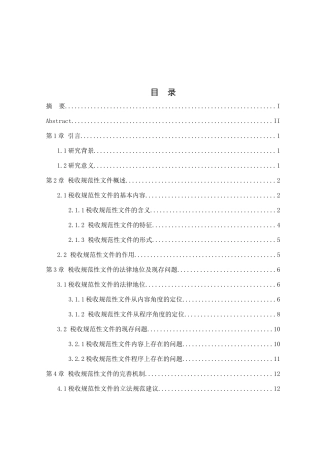 税收规范性文件的法律地位及现存问题分析研究 法学专业