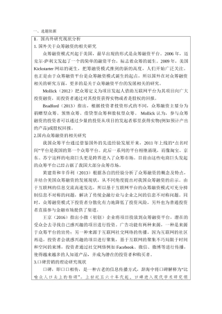 朋友圈众筹融资模式的口碑营销效应研究分析——以电影《大圣归来》为例 开题报告