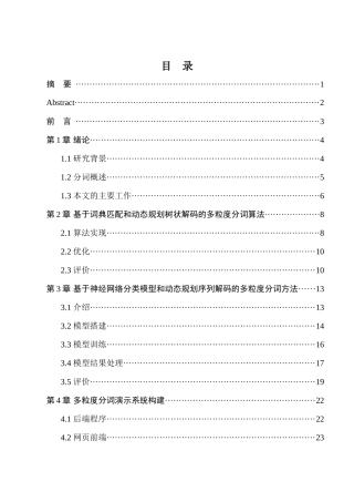 多粒度分词演示系统设计和实现  计算机科学与技术专业