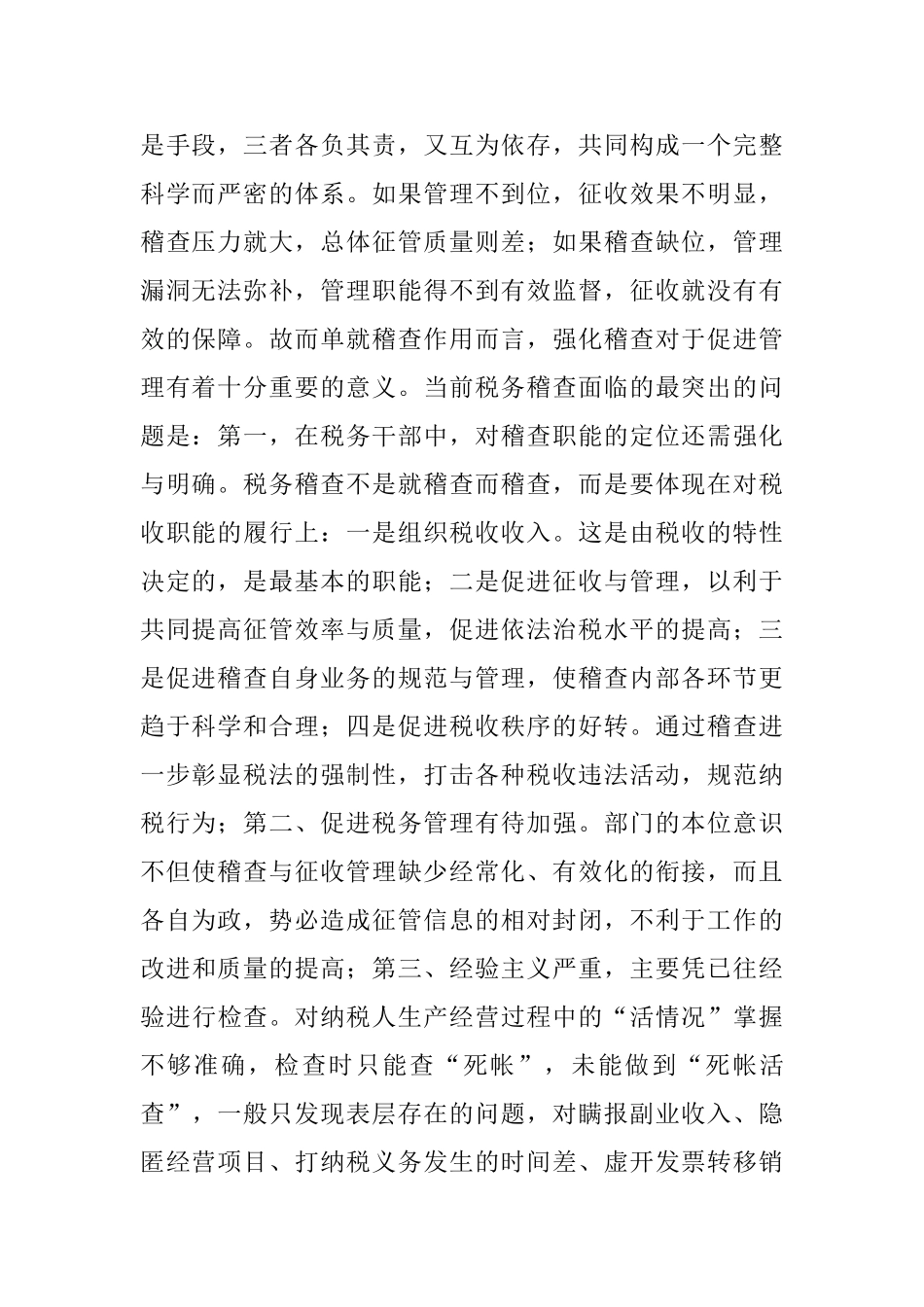 税务稽查规范发展分析研究 税务管理专业_第2页