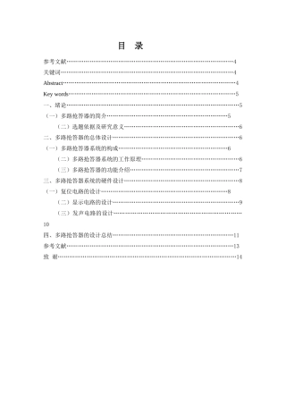 多路抢答器的设计和实现 电子科学与技术专业