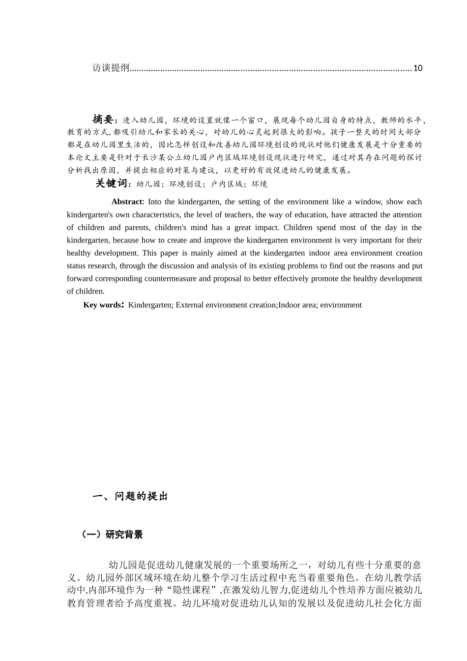 幼儿园户内区域环境创设的现状研究分析——以长沙市某公立幼儿园为例 学前教育专业_第2页