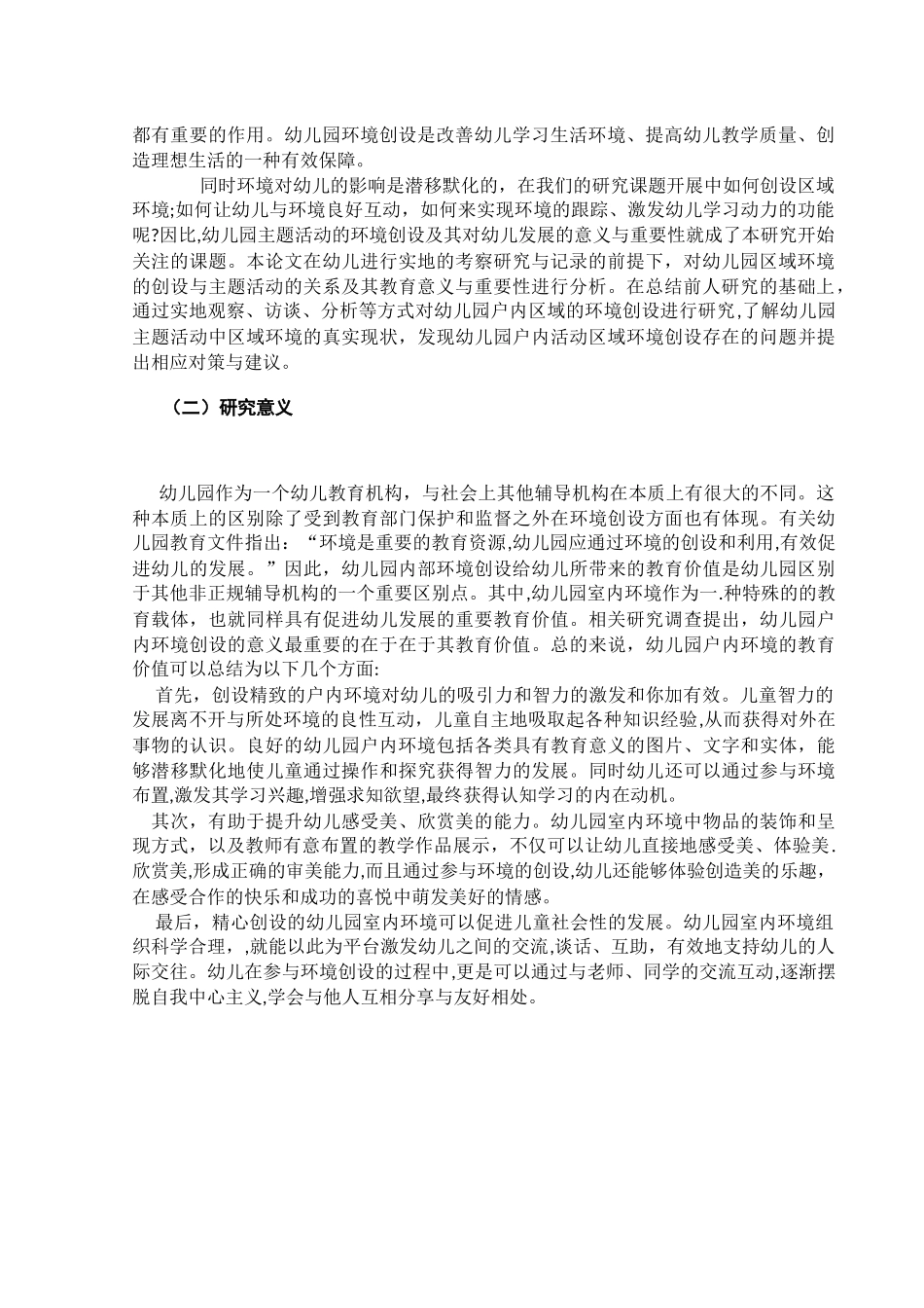 幼儿园户内区域环境创设的现状研究分析——以长沙市某公立幼儿园为例 学前教育专业_第3页