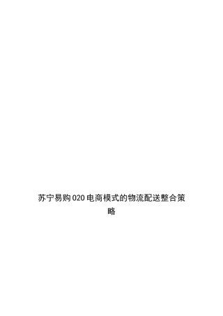 苏宁易购O2O电商模式的物流配送整合策略分析研究 电子商务管理专业