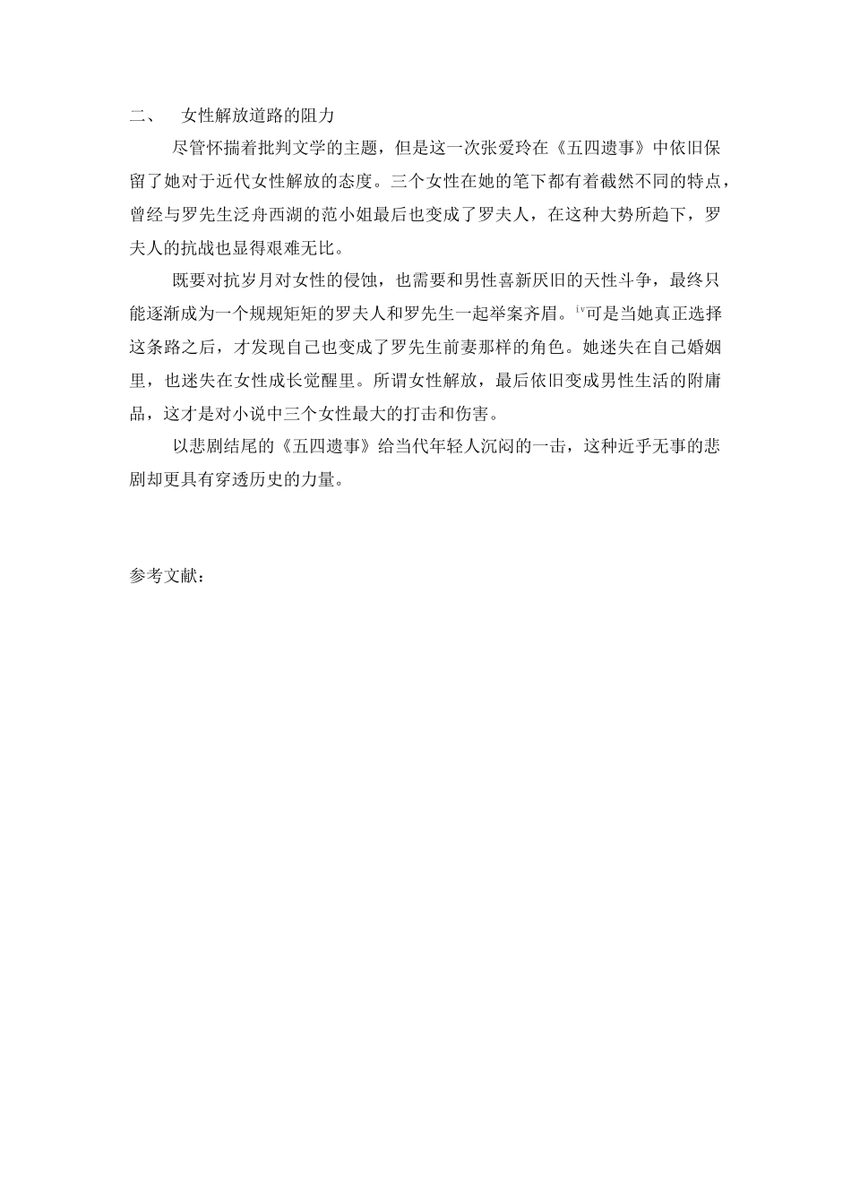 批判文学的婚姻观分析研究——《五四遗事》  汉语言文学专业_第3页