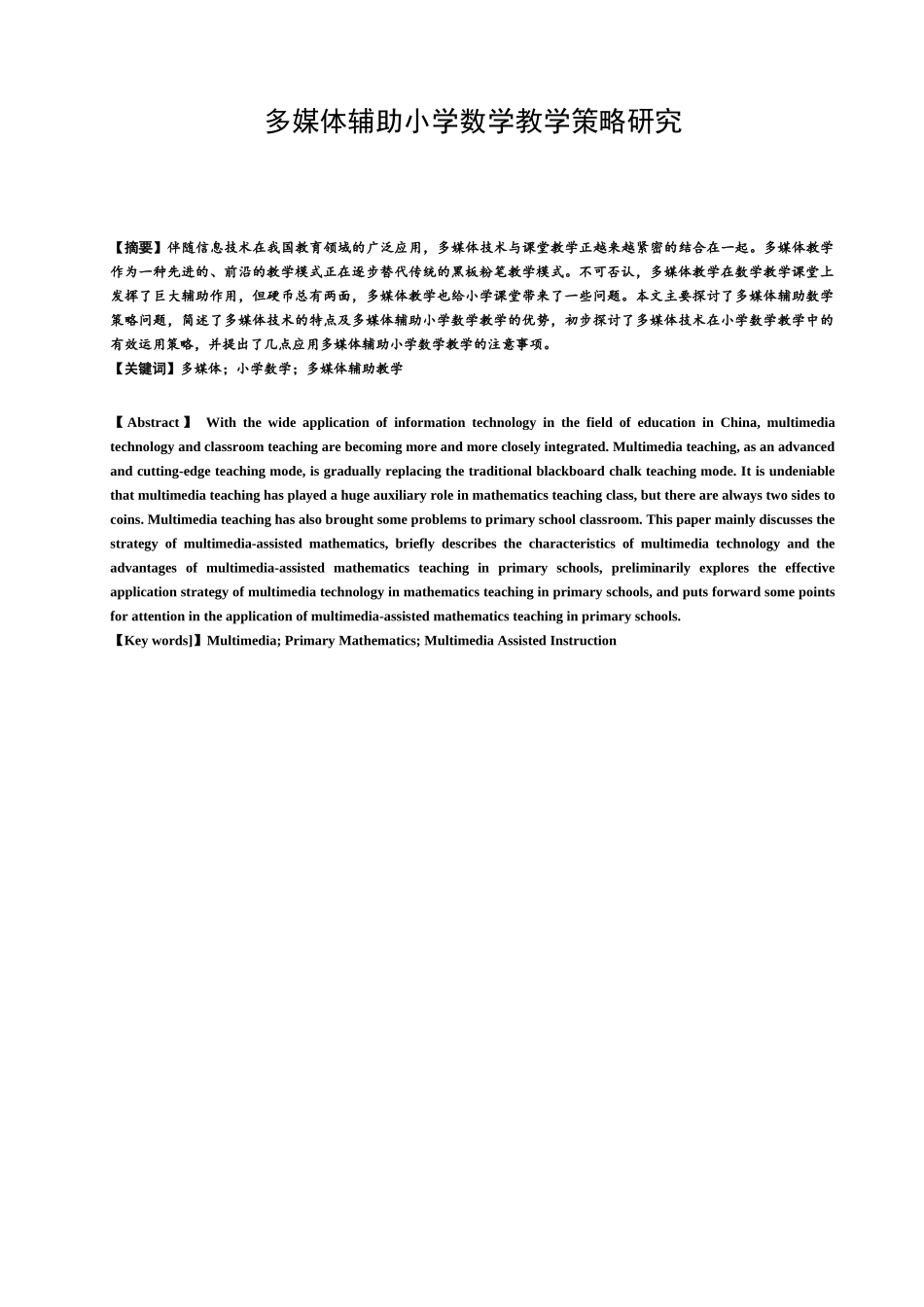 多媒体辅助小学数学教学策略研究分析  教育教学专业_第1页