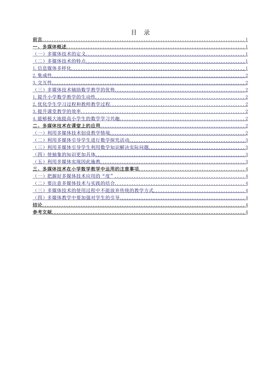 多媒体辅助小学数学教学策略研究分析  教育教学专业_第2页