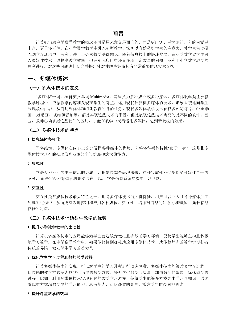 多媒体辅助小学数学教学策略研究分析  教育教学专业_第3页