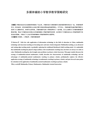 多媒体辅助小学数学教学策略研究分析  教育教学专业