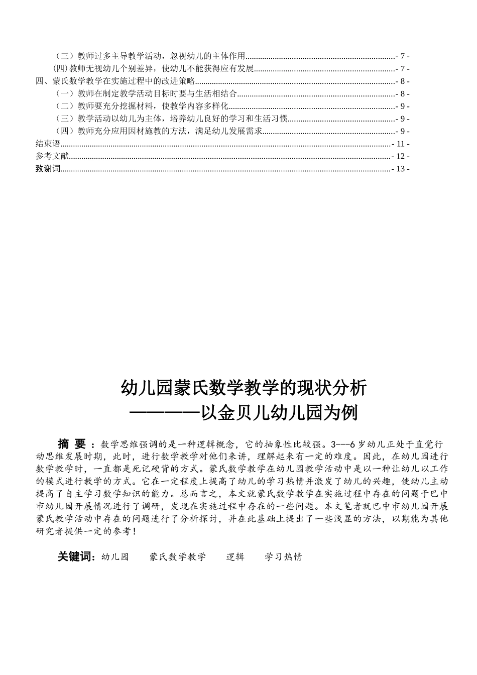 幼儿园蒙氏数学教学的现状分析研究————以金贝儿幼儿园为例  学前教育专业_第2页