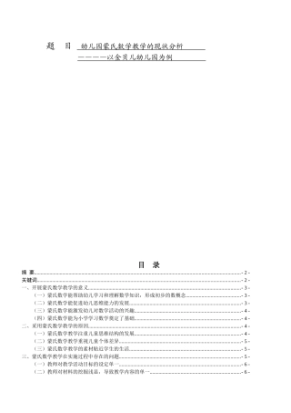 幼儿园蒙氏数学教学的现状分析研究————以金贝儿幼儿园为例  学前教育专业