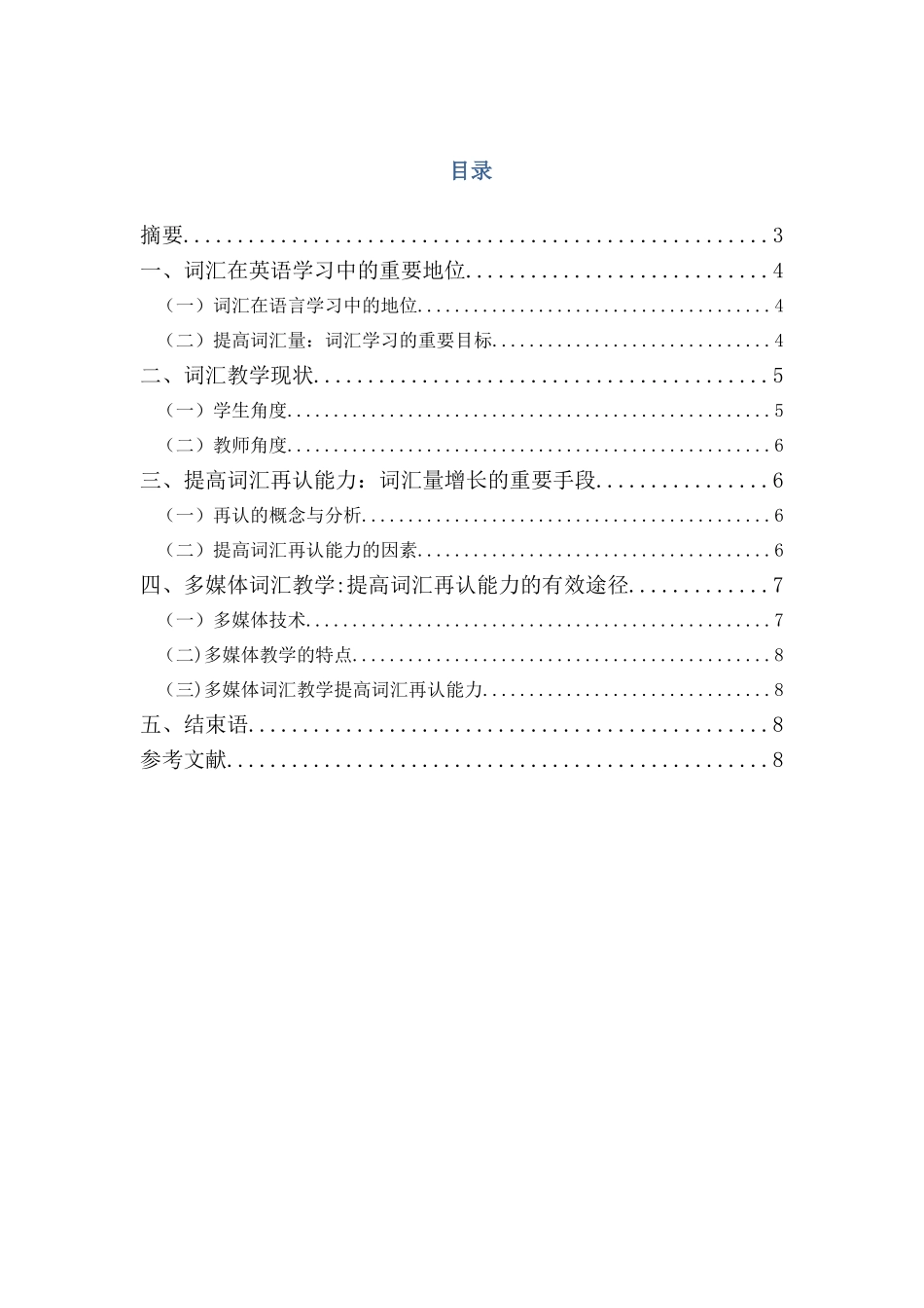 多媒体环境下提高英语词汇再认能力的研究分析 英语学专业_第1页