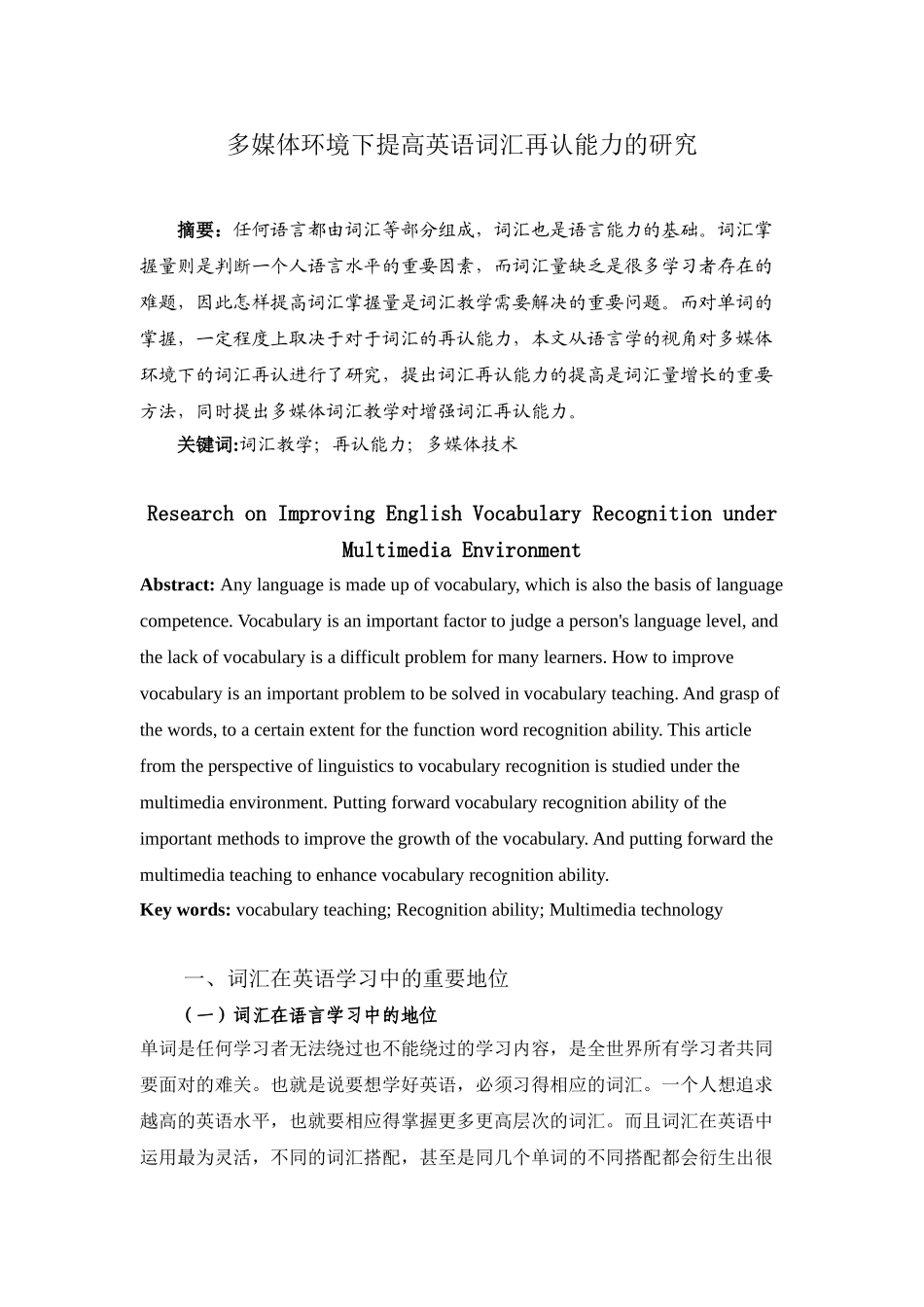 多媒体环境下提高英语词汇再认能力的研究分析 英语学专业_第2页