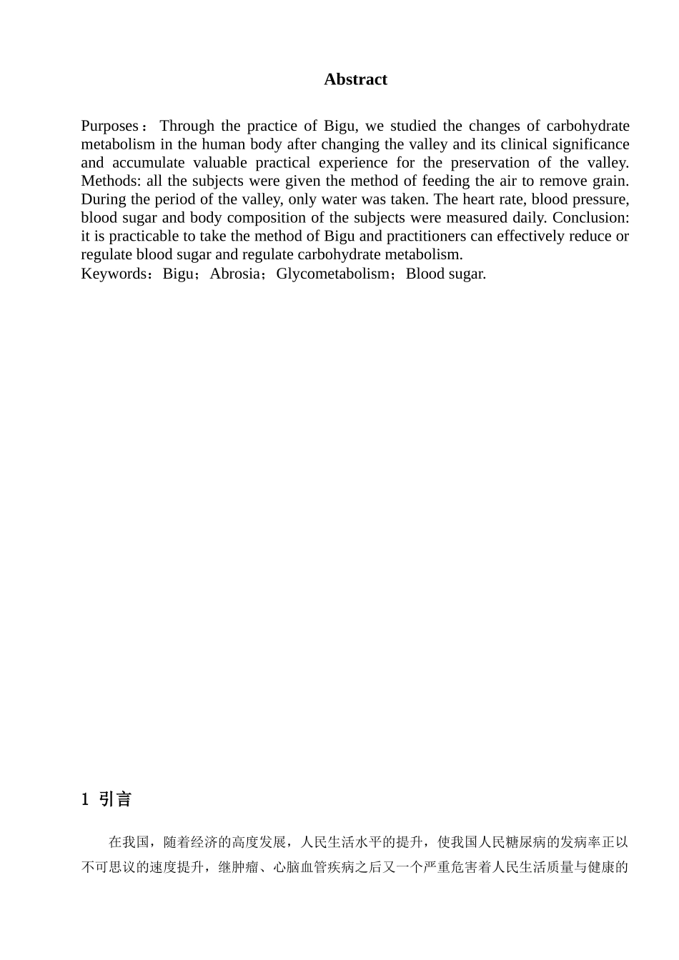 辟谷对人体糖代谢的影响研究分析 运动人体科学专业_第3页