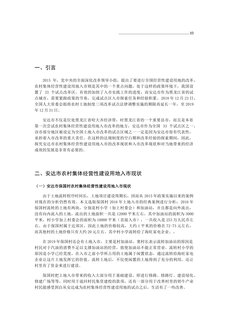 绥化安达市农村集体经营性建设用地入市现状、成效分析与前景展望分析研究  国土资源管理专业_第3页