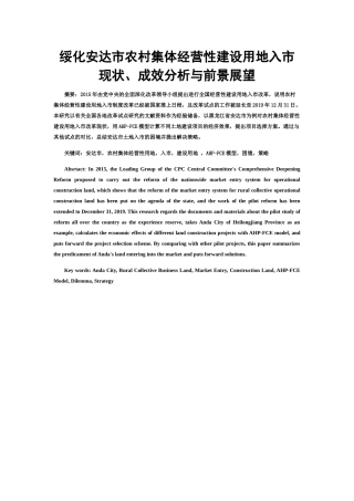 绥化安达市农村集体经营性建设用地入市现状、成效分析与前景展望分析研究  国土资源管理专业