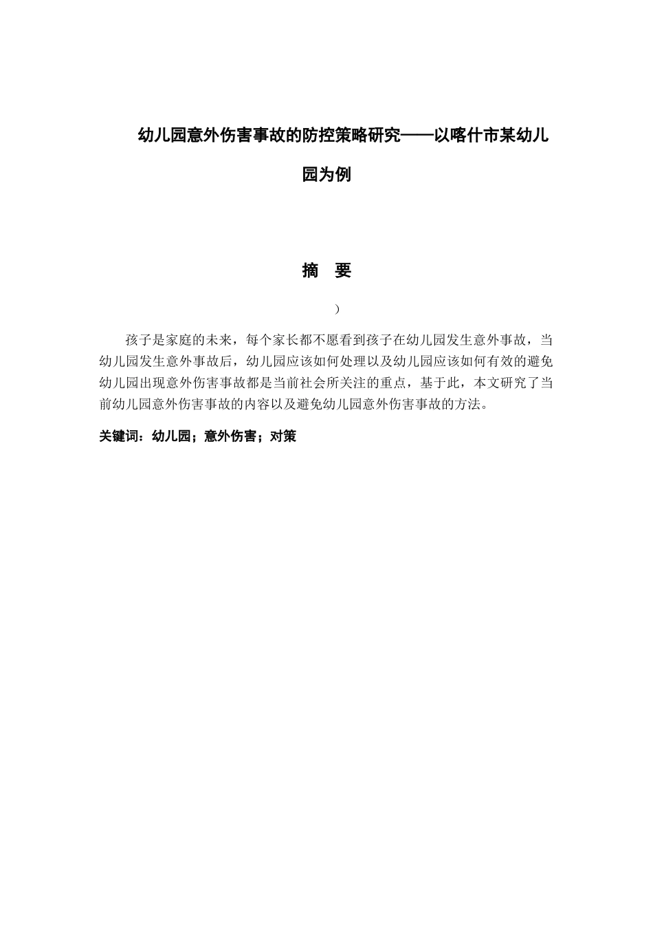 幼儿园意外伤害事故的防控策略研究——以喀什市某幼儿园为例 学前教育专业_第1页