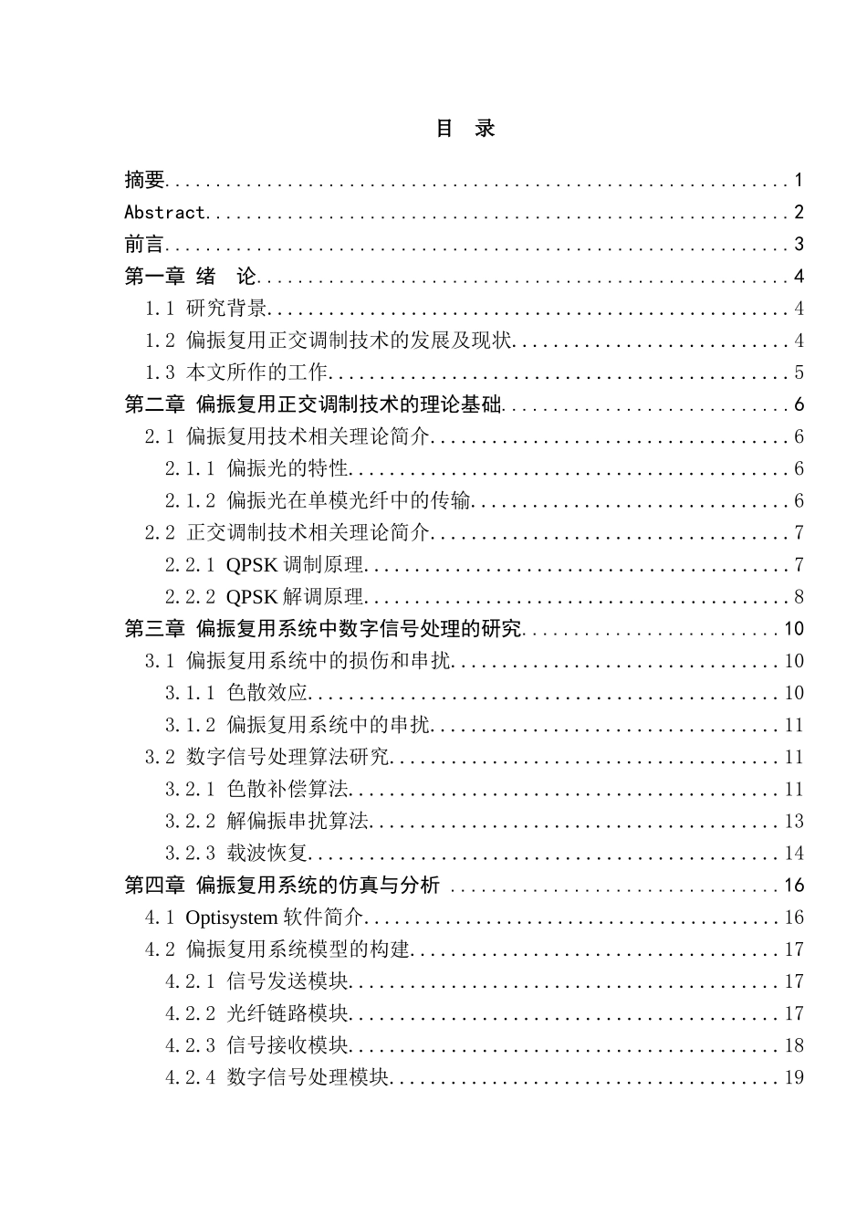 偏振复用正交调制光纤通信系统设计与实现分析研究  通信工程专业_第1页