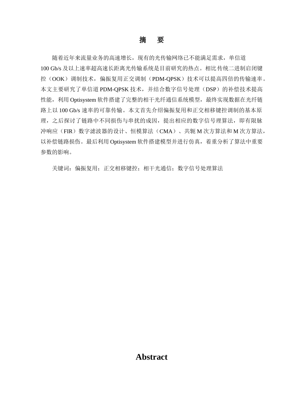 偏振复用正交调制光纤通信系统设计与实现分析研究  通信工程专业_第3页